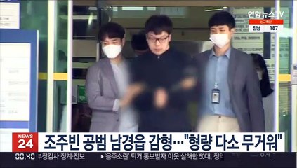 조주빈 공범 남경읍 감형…"형량 다소 무거워"