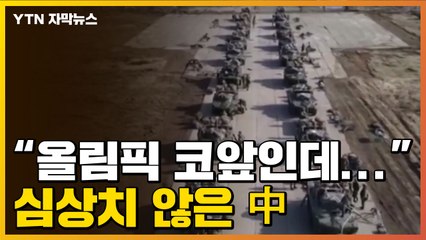 [자막뉴스] "베이징 올림픽 코앞인데..." 中 심상치 않은 분위기 / YTN