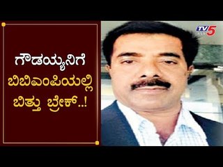 ಗೌಡಯ್ಯನಿಗೆ ಬಿಬಿಎಂಪಿಯಲ್ಲಿ ಬಿತ್ತು ಬ್ರೇಕ್..! | BDA Superintendent Gowdaiah | BBMP | TV5 Kannada