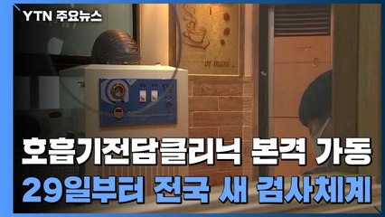 '오미크론 대응' 호흡기전담클리닉 본격 가동..."29일 전국 확대" / YTN