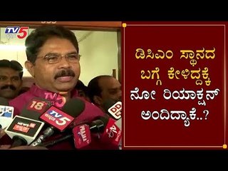 ಡಿಸಿಎಂ ಸ್ಥಾನದ ಬಗ್ಗೆ ಕೇಳಿದ್ದಕ್ಕೆ ನೋ ರಿಯಾಕ್ಷನ್ | Minister R Ashok Reacts On DCM Post | TV5 Kannada