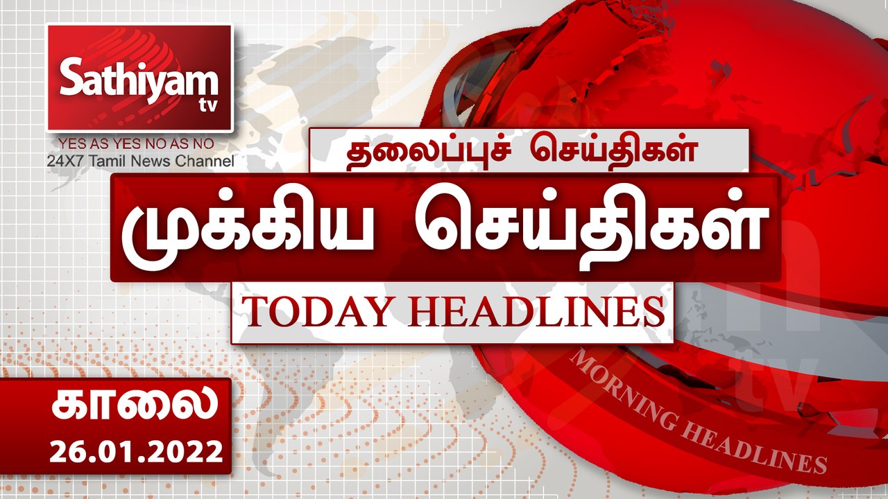 Today Headlines | 26 January 2022 | காலை தலைப்ப...