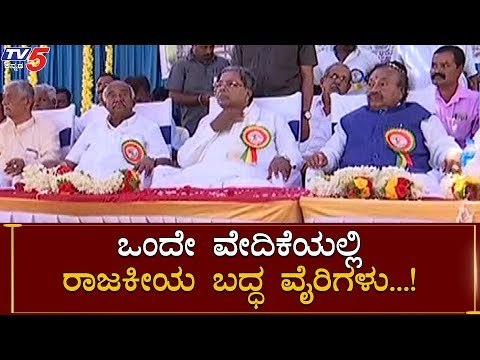ಒಂದೇ ವೇದಿಕೆ ಹಂಚಿಕೊಂಡ ರಾಜಕೀಯ ಎದುರಾಳಿಗಳು | Siddaramaiah, H Vishwanath, KS Eshwarappa | TV5 Kannada