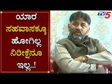 DK Shivakumar -Am Not Expected Any Positions | KPCC President | TV5 Kannada