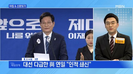 신문브리핑 2 "송영길, 내로남불 극복 안간힘…"총선 불출마" 인적 쇄신 초강수" 외 주요기사