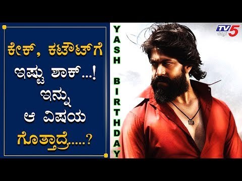 ಬರೀ ಕೇಕ್​, ಕಟೌಟ್​ ಅಲ್ಲ ಯಶ್​ಗೆ ದೊಡ್ಡ ಸರ್ಪೈಸ್​ ಇದೆ | Rocking Star Yash Birthday | TV5 Kannada