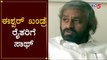 ಈಶ್ವರ್ ಖಂಡ್ರೆ ರೈತರಿಗೆ ಸಾಥ್ | Eshwar Khandre | TV5 Kannada