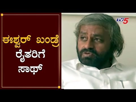 ಈಶ್ವರ್ ಖಂಡ್ರೆ ರೈತರಿಗೆ ಸಾಥ್ | Eshwar Khandre | TV5 Kannada