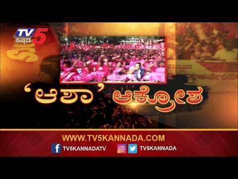 ಕಾವೇರಿದ ಆಶಾ ಕಾರ್ಯಕರ್ತೆಯರ ಕಿಚ್ಚು | Asha Workers Protest | Bangalore | TV5 Kannada