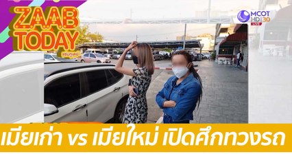 เมียเก่า vs เมียใหม่ เปิดศึกทวงรถ : แซ่บทูเดย์ (25 ม.ค. 65) OnAir