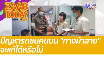 ปัญหารถชนคนบน "ทางม้าลาย" จะแก้ได้หรือไม่ : แซ่บทูเดย์ (24 ม.ค. 65) OnAir
