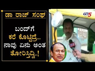 ಬಂದ್​ಗೆ ಕರೆ ಕೊಟ್ಟಿದ್ರೆ ನಾವು ಏನು ಅಂತ ತೋರಿಸ್ತಿದ್ವಿ..! | Bangalore Auto Driver reacts Bharat Bandh