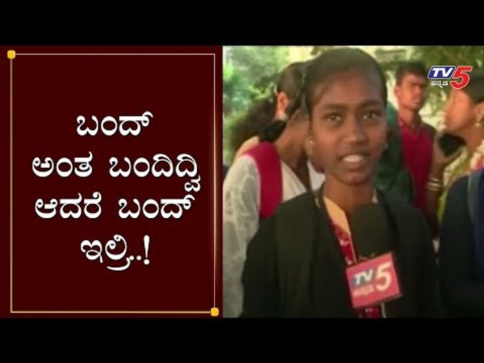 ಬಂದ್ ಅಂತ ಬಂದಿದ್ವಿ ಆದರೆ ಬಂದ್ ಇಲ್ರಿ..! | College Girls Reacts Bharat Bandh | Yadgir | TV5 Kannada