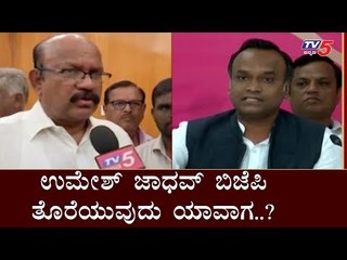 ಉಮೇಶ್ ಜಾಧವ್ ಬಿಜೆಪಿ ತೊರೆಯುವುದು ಯಾವಾಗ..? | Umesh Jadhav | Priyanka Kharge | TV5 Kannada