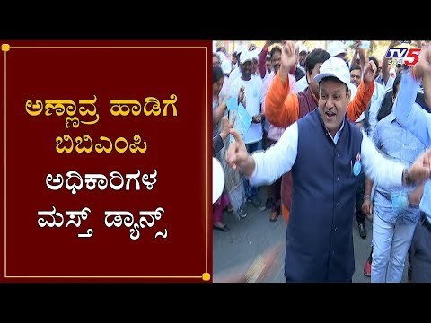 ಅಣ್ಣಾವ್ರ ಹಾಡಿಗೆ ಬಿಬಿಎಂಪಿ ಅಧಿಕಾರಿಗಳ ಮಸ್ತ್ ಡ್ಯಾನ್ಸ್ | BBMP Mayor | Swachh Survekshan 2020 |TV5 Kannada