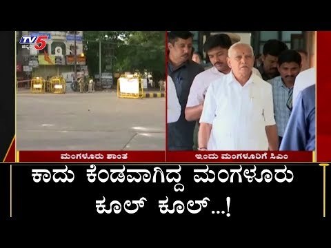 Citizenship Act : Mangalore Cool Cool | BS Yeddyurappa Visits To Mangalore Today | TV5 Kannada