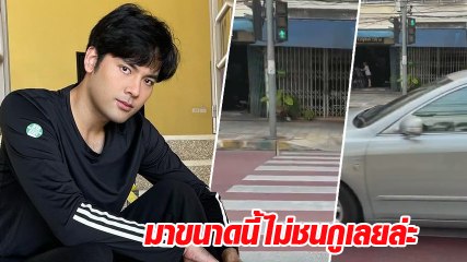 บอม ธนิน เจอกับตัวเองเต็ม ๆ ข้ามทางม้าลาย รถซิ่งหวิดชน ลั่นมาขนาดนี้ไม่ชนกูเลยล่ะ