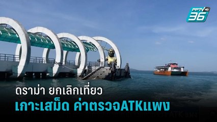 นทท.ยกเลิกทริปเกาะเสม็ด โวยค่าตรวจATKแพง | เที่ยงทันข่าว