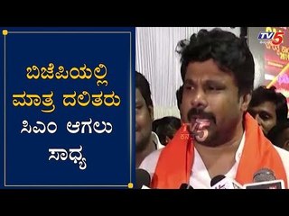 ಬಿಜೆಪಿಯಲ್ಲಿ ಮಾತ್ರ ದಲಿತರು ಸಿಎಂ ಆಗಲು ಸಾಧ್ಯ | MLA Raju GOwda | BJP Government | TV5 Kannada