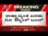 ರಾಷ್ಟ್ರಾದ್ಯಂತ 2 ದಿನ ಬ್ಯಾಂಕ್ ಬಂದ್ | Bank Strike For 2 Days From January 31 | TV5 Kannada