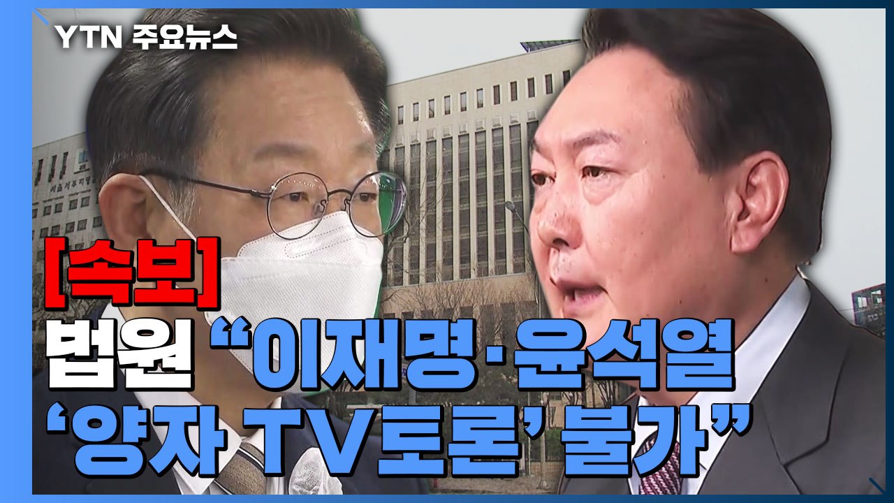 [속보] 법원 "이재명·윤석열 '양자 TV토론' 불가"...방송금지 가처분 인용 / YTN