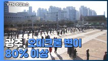 광주, 오미크론 변이 80% 이상...방역 체계 전환 / YTN