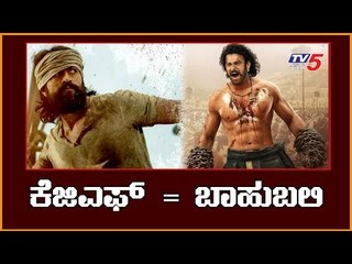 Descargar video: KGF Chapter 2 ಕ್ರೇಜ್ ಅಂಧ್ರದಲ್ಲಿ Bahubaliಯನ್ನು ಮೀರಿಸುತ್ತಿದೆ | Rocking Star Yash | KGF 2 | TV5 Kannada