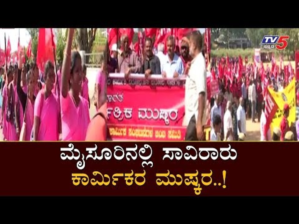 ಮೈಸೂರಿನಲ್ಲಿ ಸಾವಿರಾರು ಕಾರ್ಮಿಕರ ಮುಷ್ಕರ..! | Thous...