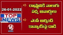 yt5s.com-Padma Awards 2022 Announced _ No Night Curfew Implement In Telangana _ V6 Top News