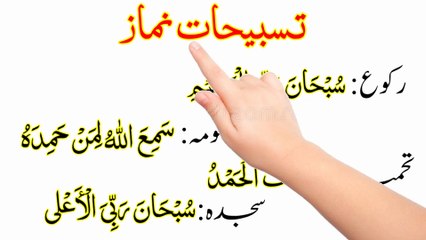 Namaz Ka Tarika {نماز کا طریقہ} tasbeehat e Namaz