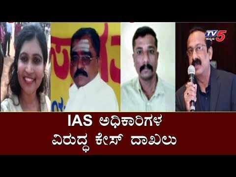 IAS ಅಧಿಕಾರಿಗಳು ಸೇರಿ ಒಂಭತ್ತು ಮಂದಿ ವಿರುದ್ಧ ಕೇಸ್ ದಾಖಲು | Complaint Filed Against IAS Officer | TV5