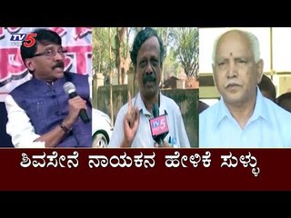 ಶಿವಸೇನೆ ನಾಯಕನ ಹೇಳಿಕೆಗೆ ತಿರುಗಿಬಿದ್ದ ಕನ್ನಡಿಗರು | Shiv Sena Leader Sanjay Raut | Belagavi | TV5 Kannada