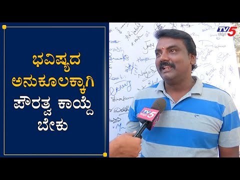 ಪೌರತ್ವ ತಿದ್ದುಪಡಿ ಜನಜಾಗೃತಿ ಅಭಿಯಾನ | CAA Awareness Campaign In Hassan | TV5 Kannada
