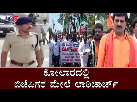 ಕೋಲಾರದಲ್ಲಿ ಬಿಜೆಪಿಗರ ಮೇಲೆ ಲಾಠಿಚಾರ್ಜ್ | ​Lathicharge on BJP Supporters in Kolar | CAA Protest | TV5