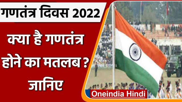 Republic Day 2022: गणतंत्र होने का मतलब क्या है, क्‍यों खास है आज का दिन ? | वनइंडिया हिंदी
