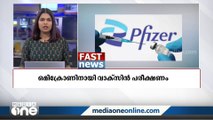 ഒമിക്രോണിനായി വാക്‌സിൻ പരീക്ഷണം | അന്താരാഷ്ട്ര വാർത്തകൾ | Fast News |