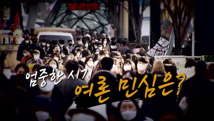 [영상] 엄중한 시기, 여론 민심은? / YTN