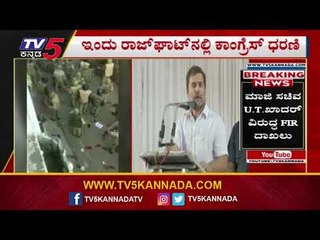 ಇಂದು ರಾಜ್​ಘಾಟ್​ನಲ್ಲಿ ಕಾಂಗ್ರೆಸ್ ಪ್ರತಿಭಟನೆ | Congress | Rahul Gandhi | CAA Protest | TV5 Kannada