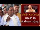 ದೆಹಲಿ ಪೊಲೀಸರು ಅಮಿತ್​ ಶಾ ಕಂಟ್ರೋಲ್​ನಲ್ಲಿದ್ದಾರೆ | Siddaramaiah | Amit Shah | TV5 Kannada