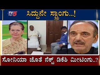 DK Shivakumar Master Plan? ಡಿಕೆಶಿ ರಣತಂತ್ರ | Siddaramaiah | TV5 Kannada