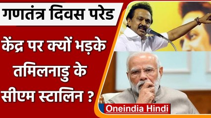 Republic Day: झांकी शामिल नहीं करने पर केंद्र पर भड़के Tamil Nadu CM MK Stalin | वनइंडिया हिंदी