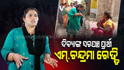 Special Story | Divyang Chandama Reddy To Contest For Odisha Panchayat Poll