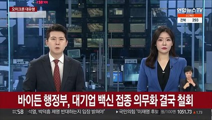 바이든 행정부, 대기업 백신 접종 의무화 결국 철회