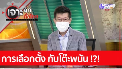 การเลือกตั้ง กับโต๊ะพนัน !?! : เจาะลึกทั่วไทย (25 ม.ค. 65)