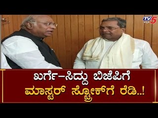Siddaramaiah And Mallikarjun Kharge Master Stroke To BJP Govt  | TV5 Kannada
