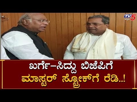 Siddaramaiah And Mallikarjun Kharge Master Stroke To BJP Govt | TV5 Kannada