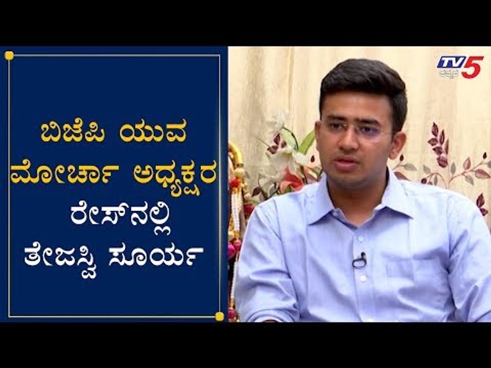 ಬಿಜೆಪಿ ಯುವಮೋರ್ಚಾ ಅಧ್ಯಕ್ಷರ ರೇಸ್​ನಲ್ಲಿ ತೇಜಸ್ವಿ ಸೂರ್ಯ | MP Tejasvi Surya | BJP Yuva Morcha |TV5 Kannada