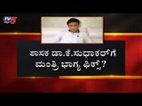 ಶಾಸಕ ಕೆ ಸುಧಾಕರ್​ಗೆ ಮಂತ್ರಿ ಭಾಗ್ಯ ಫಿಕ್ಸ್..?|MLA Sudhakar | CM BSY | Cabinet Expansion | TV5 Kannada