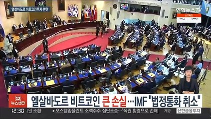 엘살바도르 비트코인 240억원 평가손…IMF "법정통화 채택 취소"