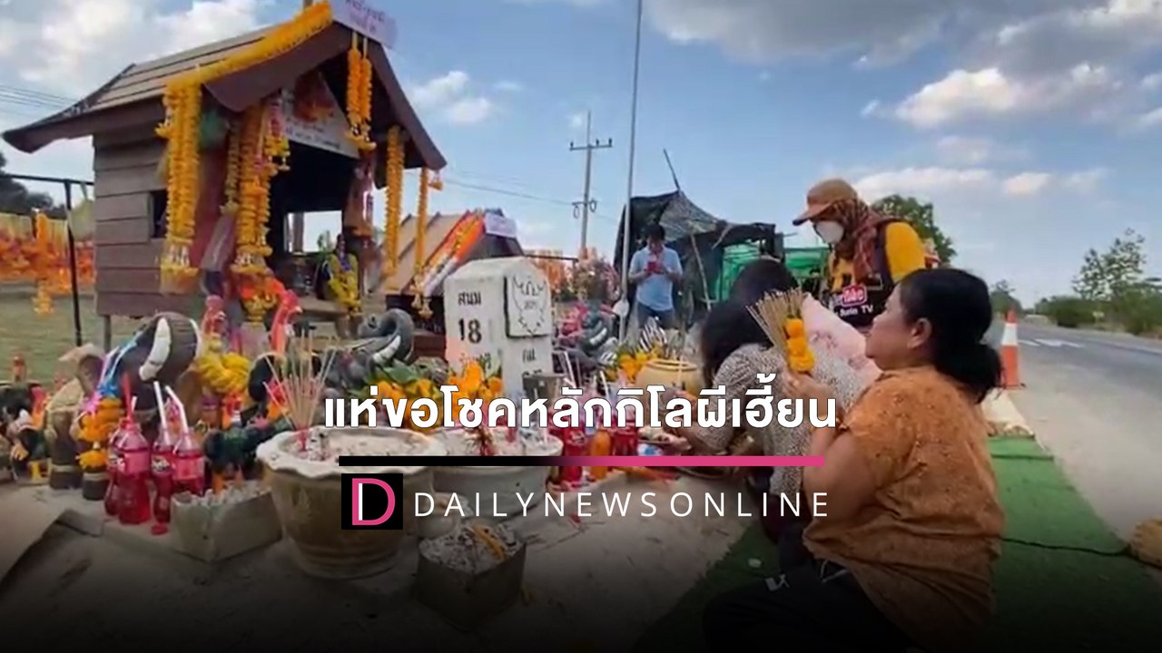 หลักกิโลผีเฮี้ยนถนนศีขรภูมิ ยังไม่หมดมนต์ขลัง คอหวยแห่ขอโชคได้เลข3ตัวตรง | HOTSHOTเดลินิวส์ 26/01/65